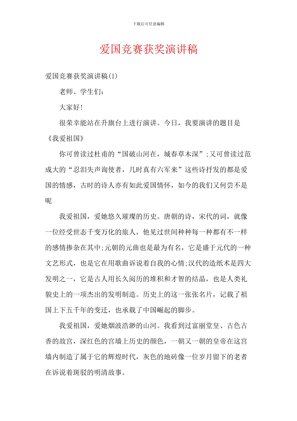 爱国比赛获奖演讲稿_第1页