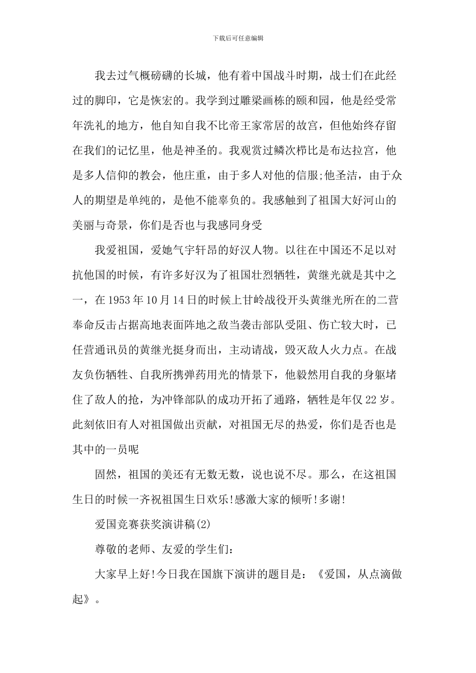 爱国比赛获奖演讲稿_第2页