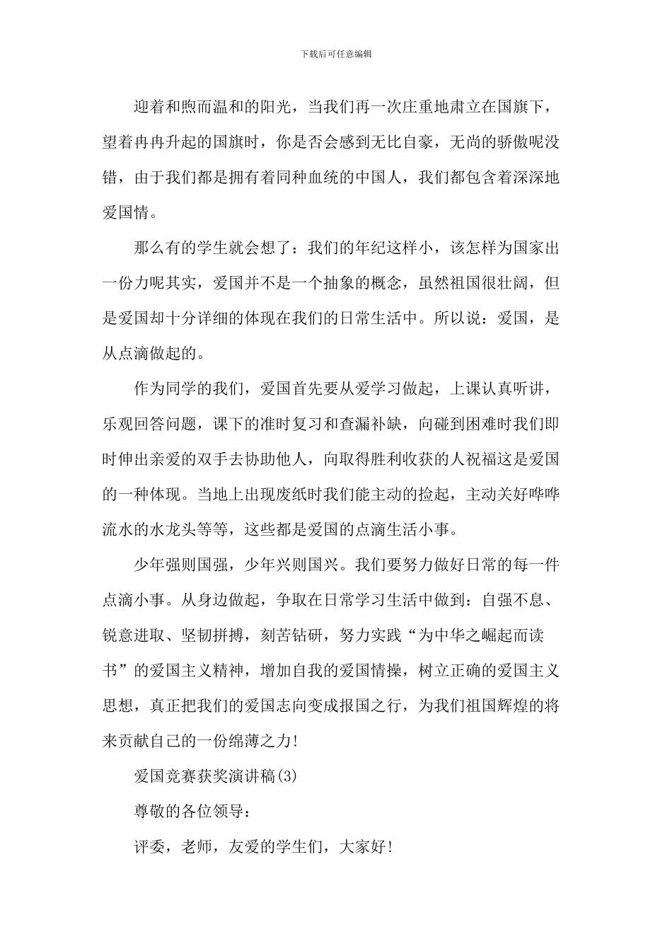 爱国比赛获奖演讲稿_第3页