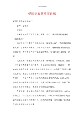 爱国比赛获奖演讲稿