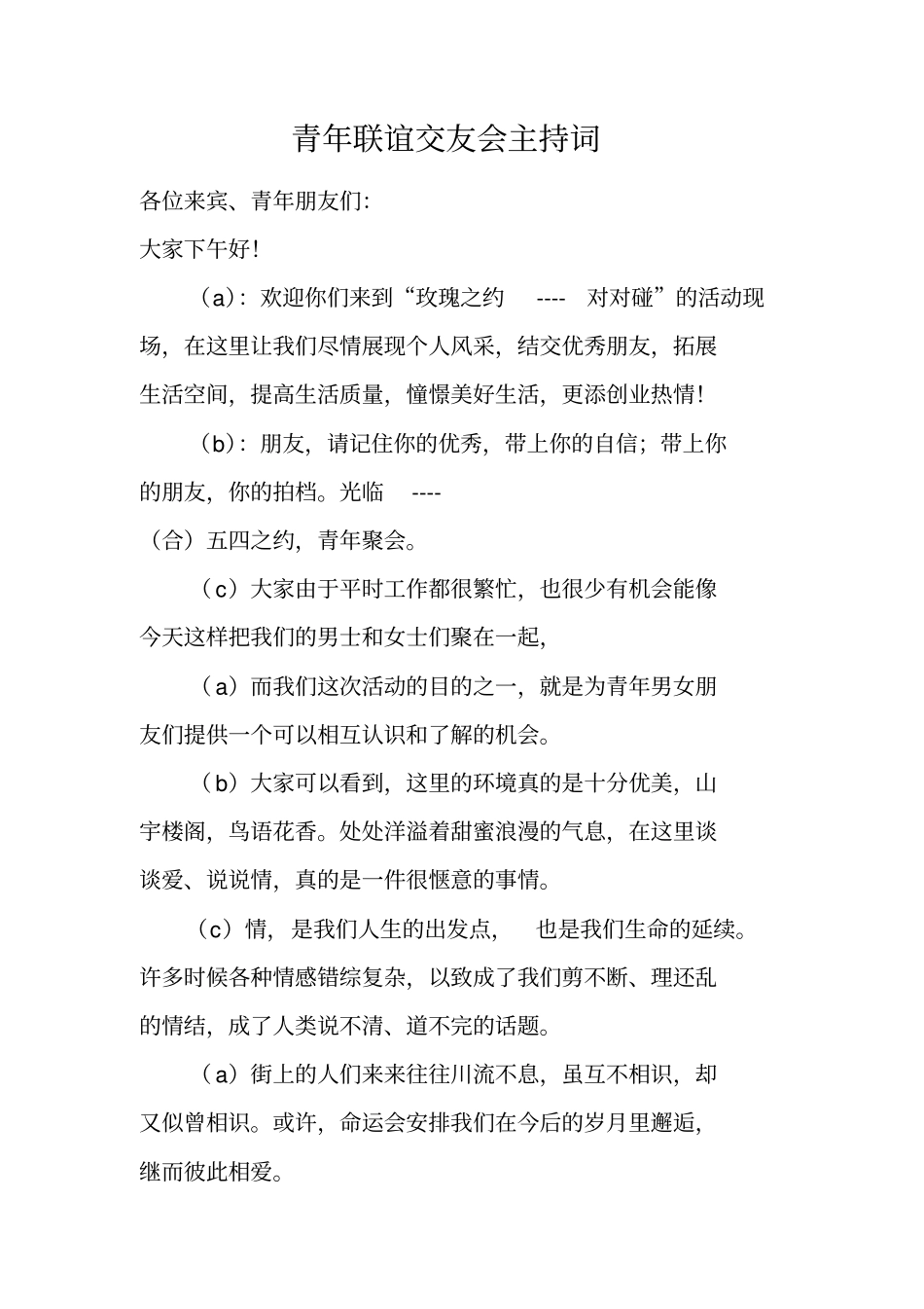 青年联谊交友会主持词_第1页