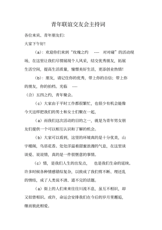 青年联谊交友会主持词