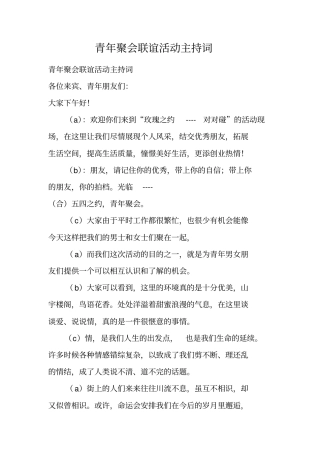 青年聚会联谊活动主持词