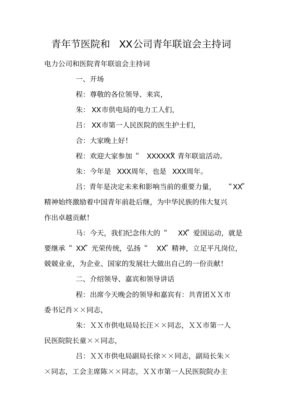 青年节医院和XX公司青年联谊会主持词_第1页