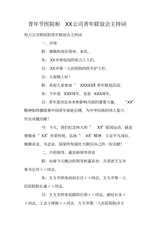 青年节医院和XX公司青年联谊会主持词