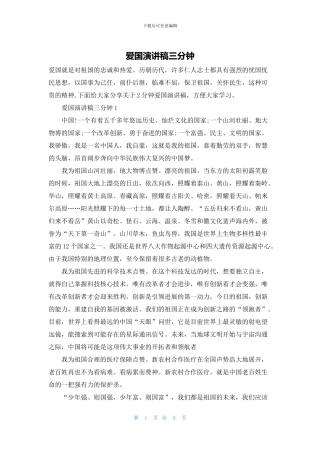 爱国演讲稿三分钟