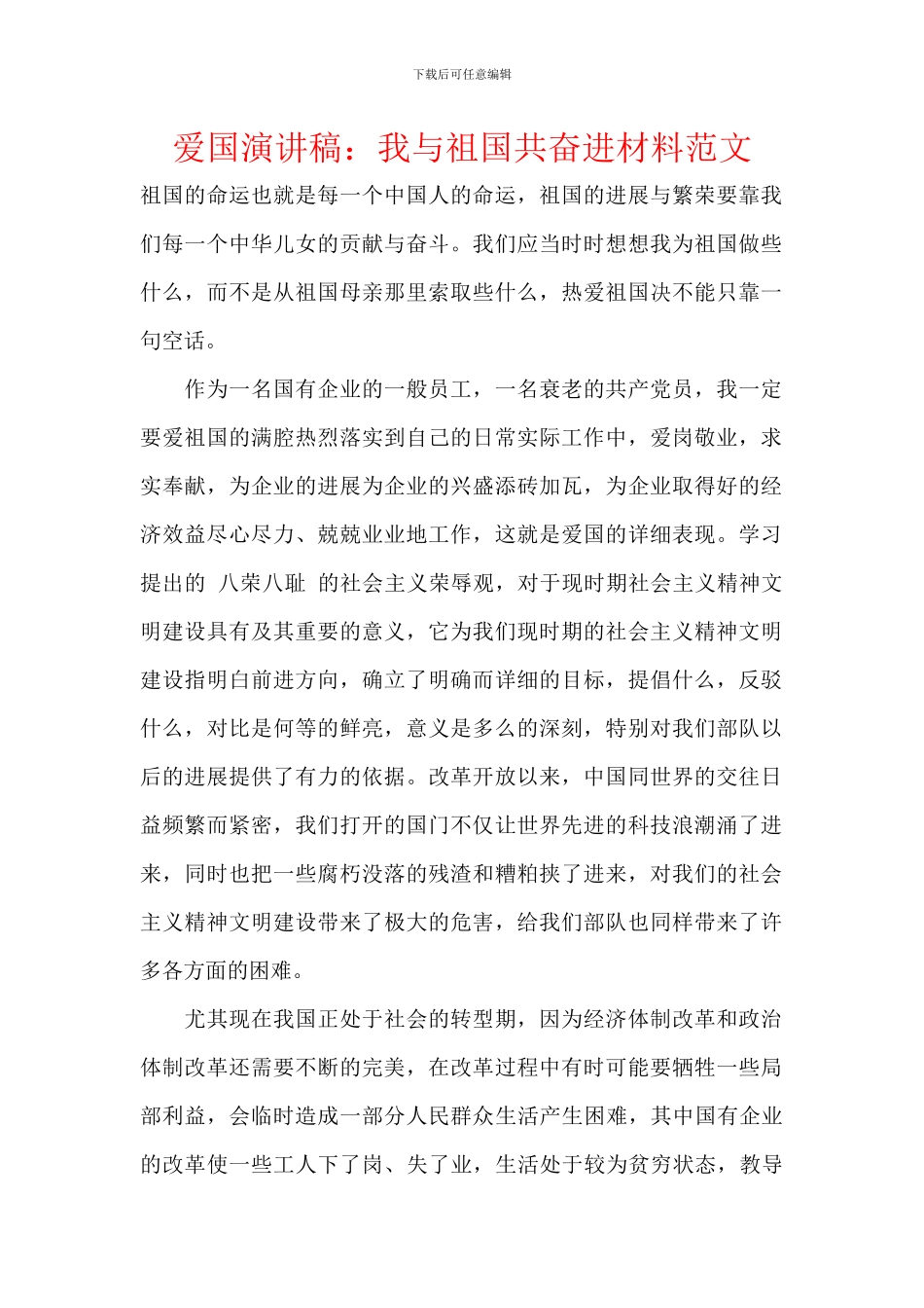 爱国演讲稿：我与祖国共奋进材料范文_第1页