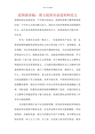 爱国演讲稿：我与祖国共奋进材料范文