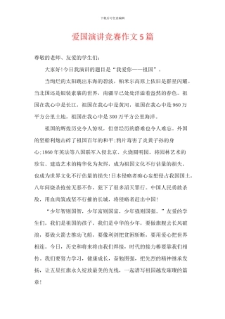 爱国演讲比赛作文5篇