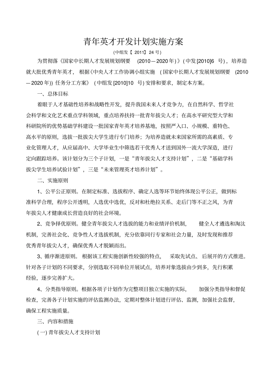 青年英才开发计划实施方案_第1页