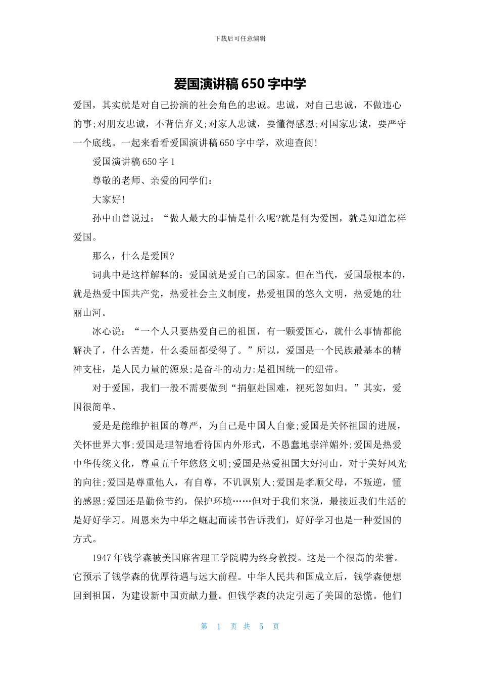 爱国演讲稿650字中学_第1页