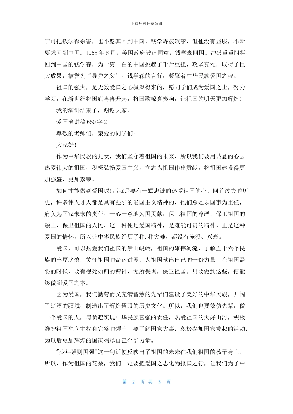 爱国演讲稿650字中学_第2页