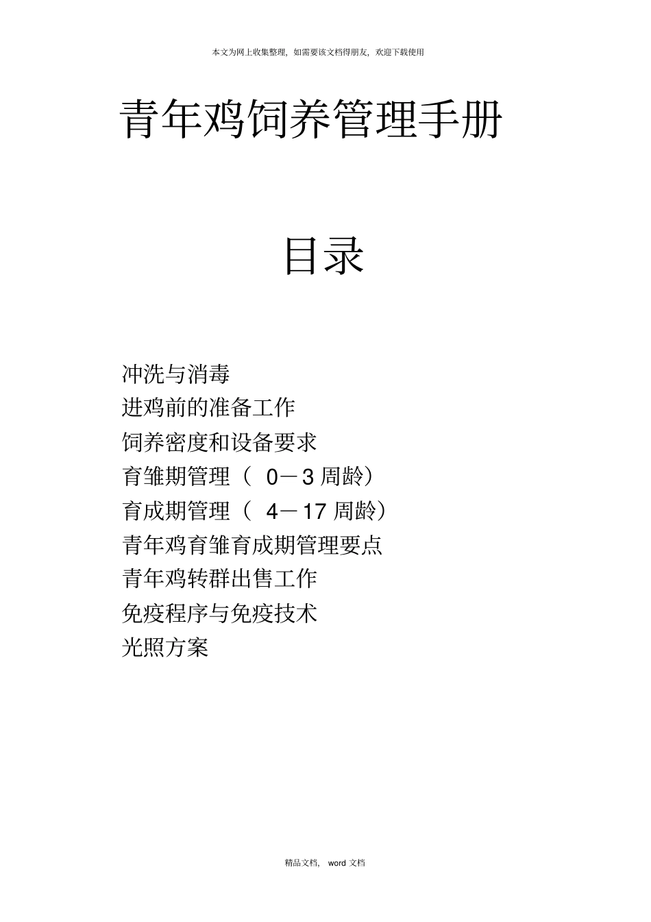 青年鸡饲养管理手册2021整理_第1页