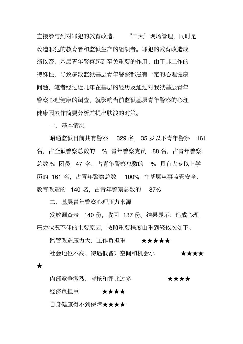 青年警察心理健康调研报告_第2页