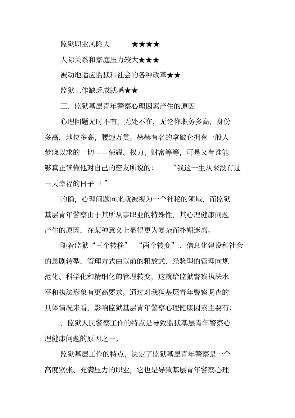 青年警察心理健康调研报告_第3页