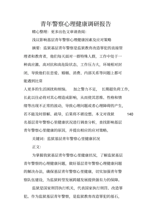 青年警察心理健康调研报告