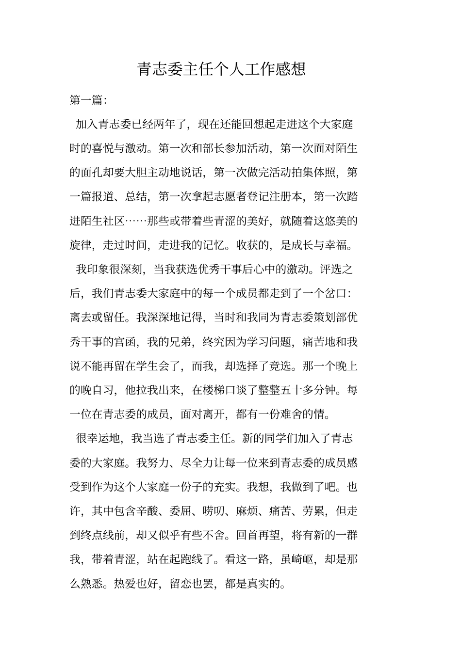 青志委主任个人工作感想_第1页