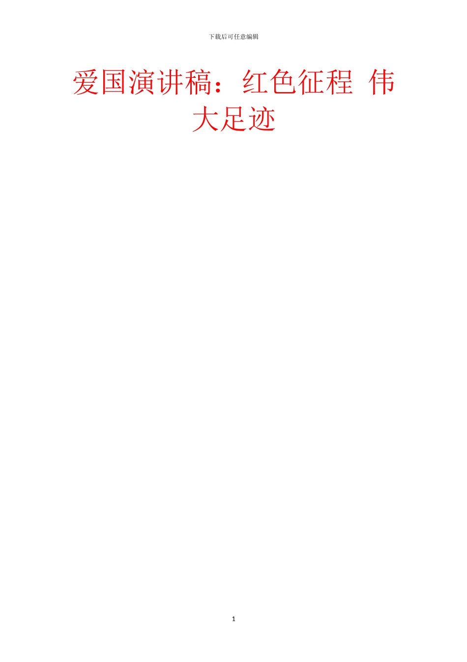 爱国演讲稿：红色征程_第1页