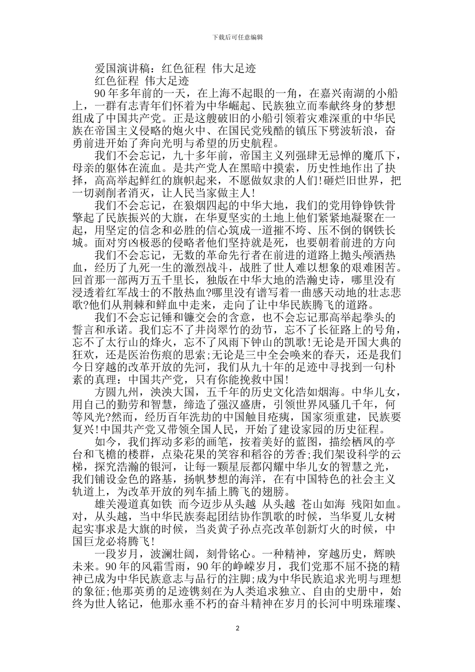 爱国演讲稿：红色征程_第2页