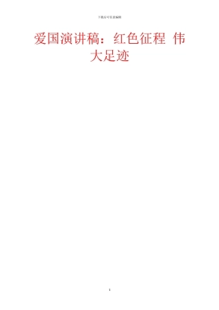 爱国演讲稿：红色征程