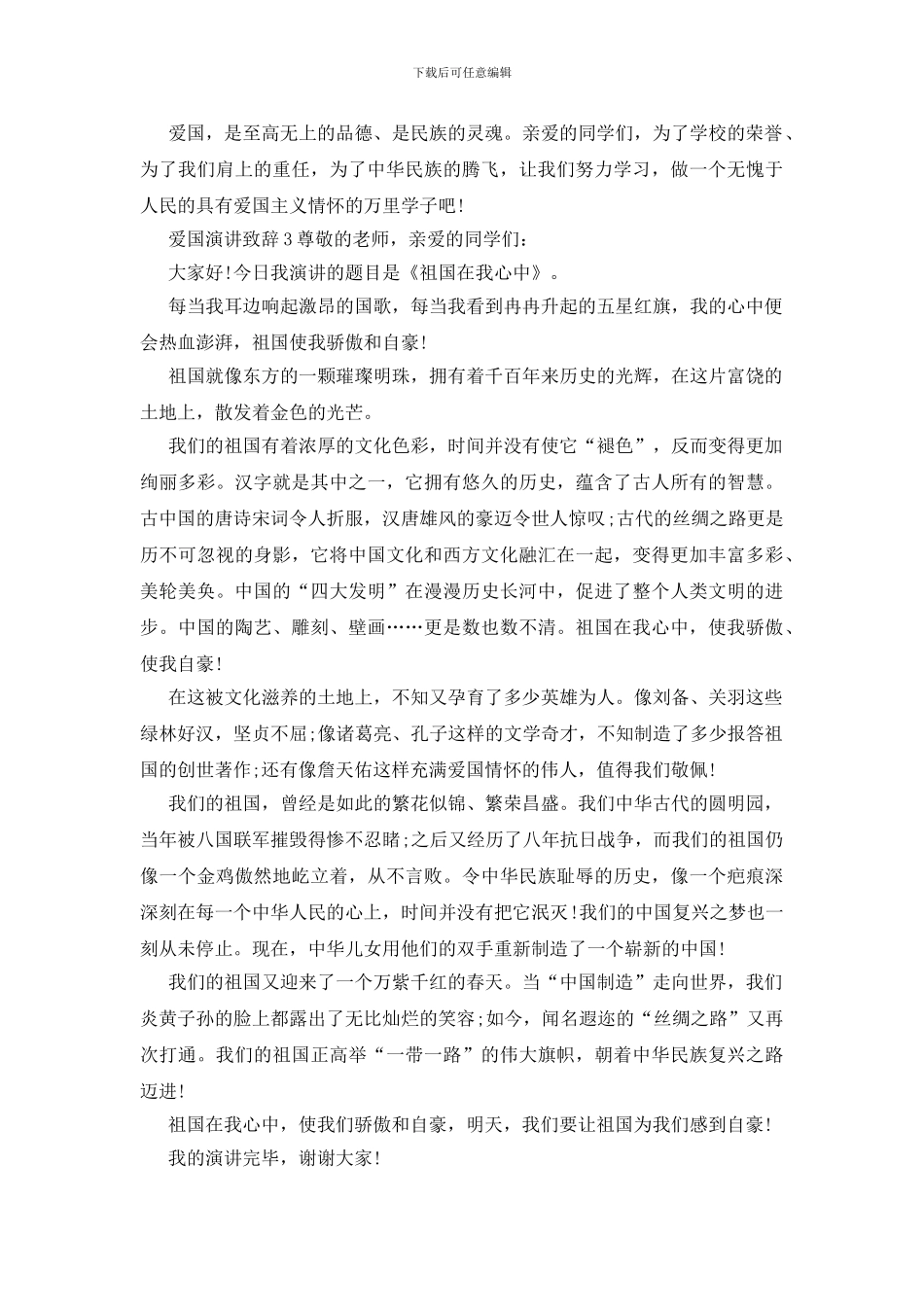 爱国演讲致辞汇总合集_第3页