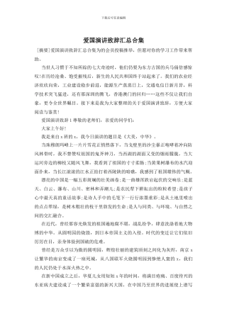 爱国演讲致辞汇总合集