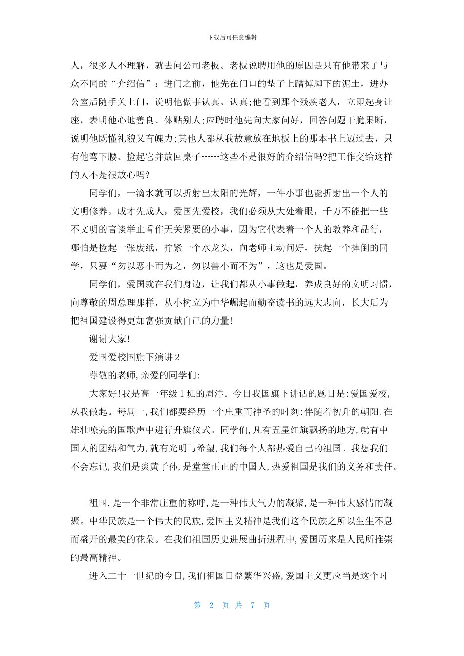 爱国爱校国旗下演讲5分钟_第2页