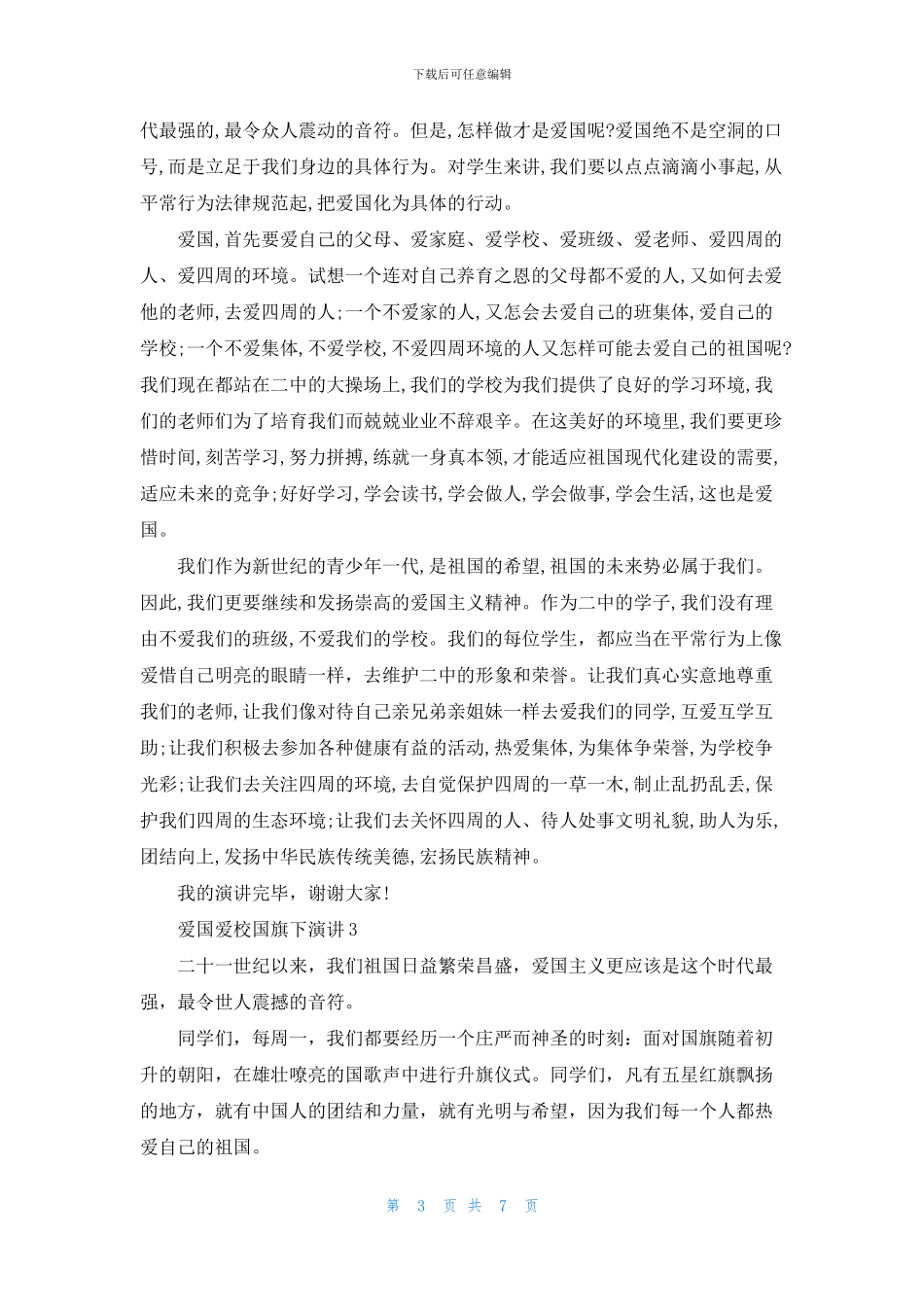 爱国爱校国旗下演讲5分钟_第3页