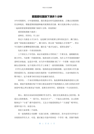 爱国爱校国旗下演讲5分钟