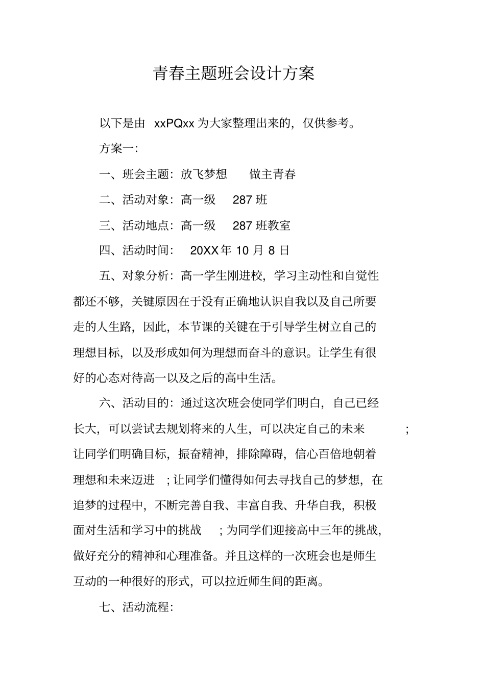 青春主题班会设计方案_第1页