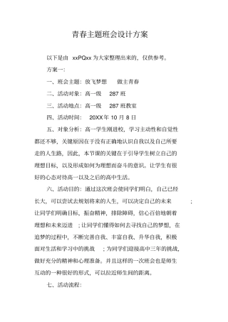青春主题班会设计方案