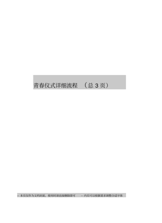 青春仪式详细流程