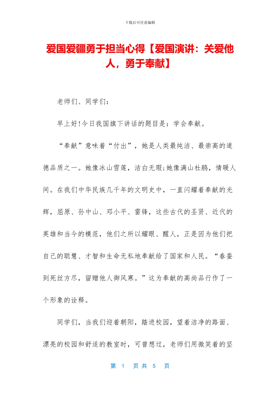 爱国爱疆勇于担当心得_第1页