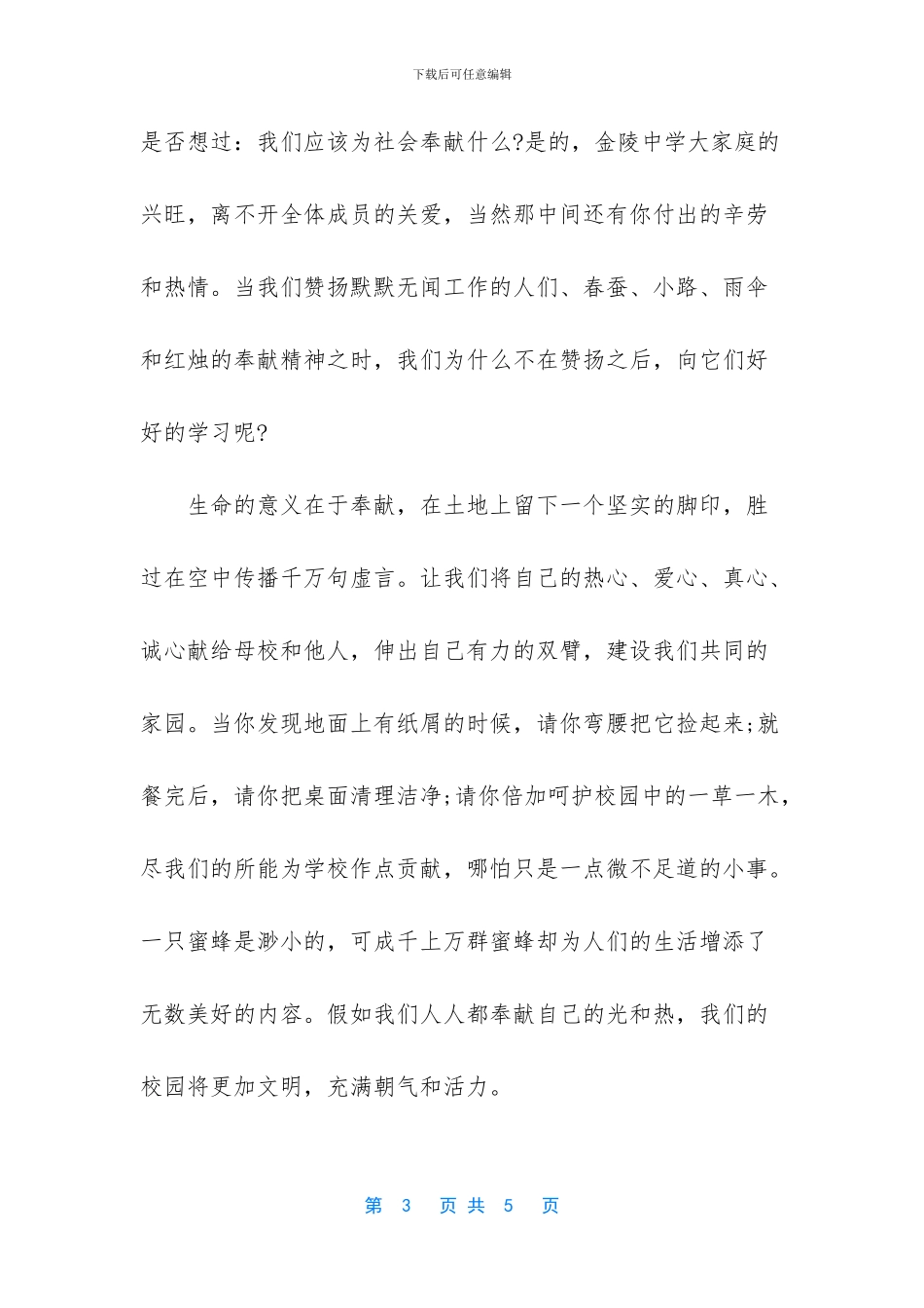 爱国爱疆勇于担当心得_第3页