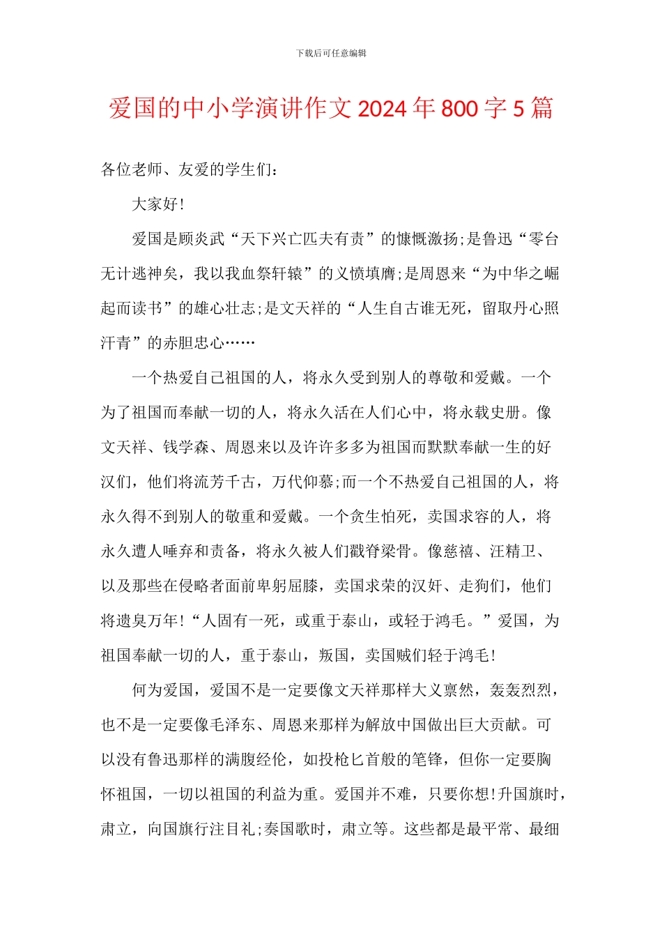 爱国的中小学演讲作文2024年800字5篇_第1页