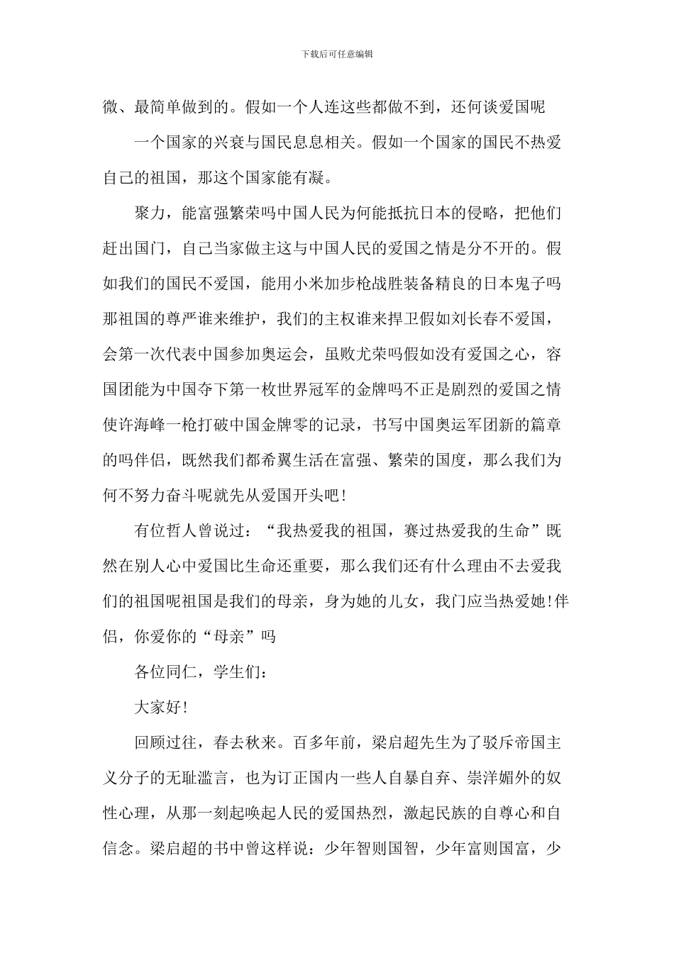 爱国的中小学演讲作文2024年800字5篇_第2页