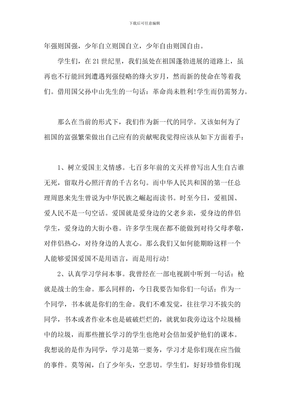 爱国的中小学演讲作文2024年800字5篇_第3页