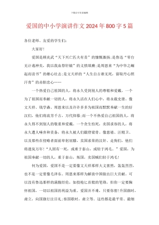 爱国的中小学演讲作文2024年800字5篇