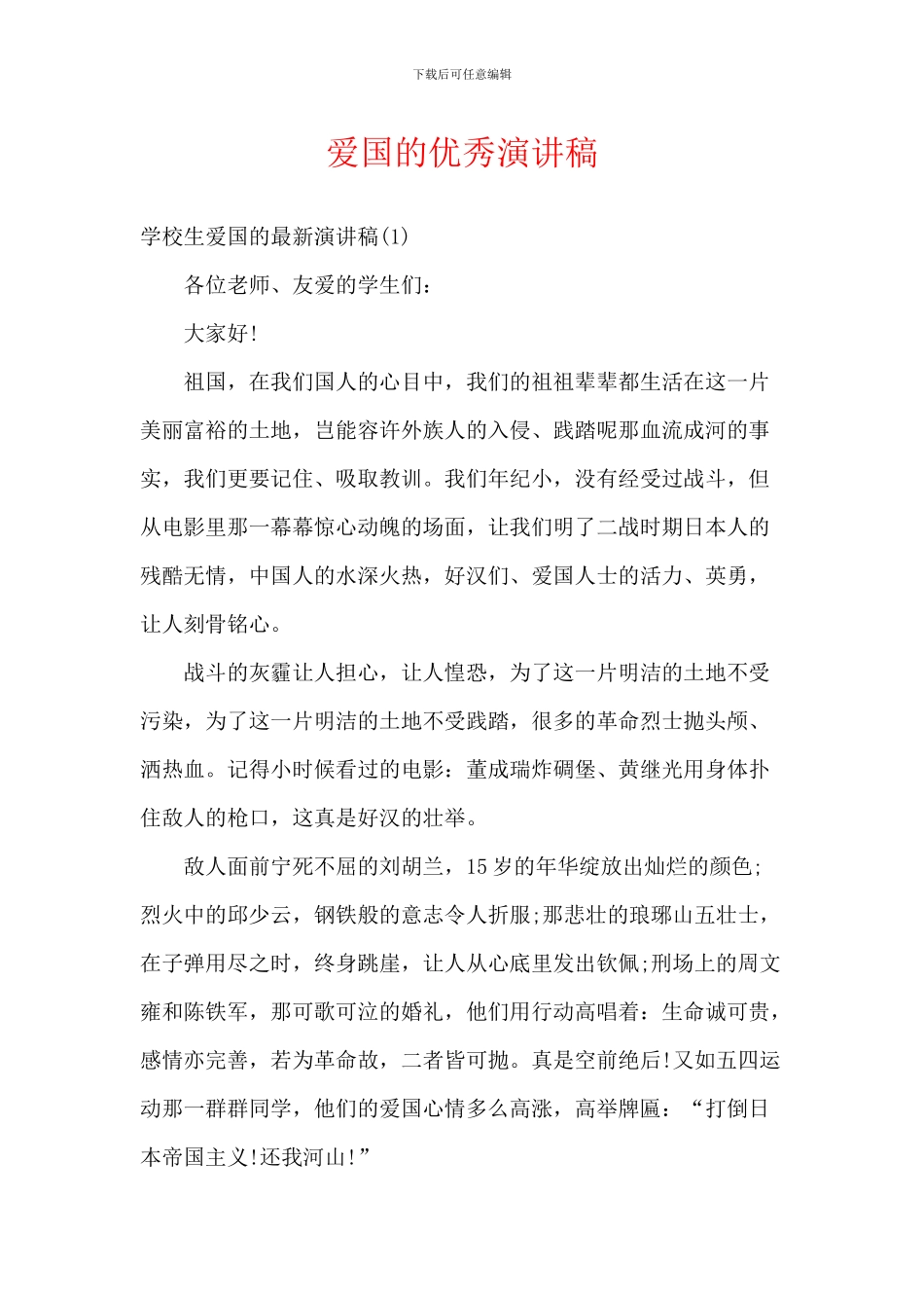 爱国的优秀演讲稿_第1页