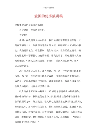 爱国的优秀演讲稿