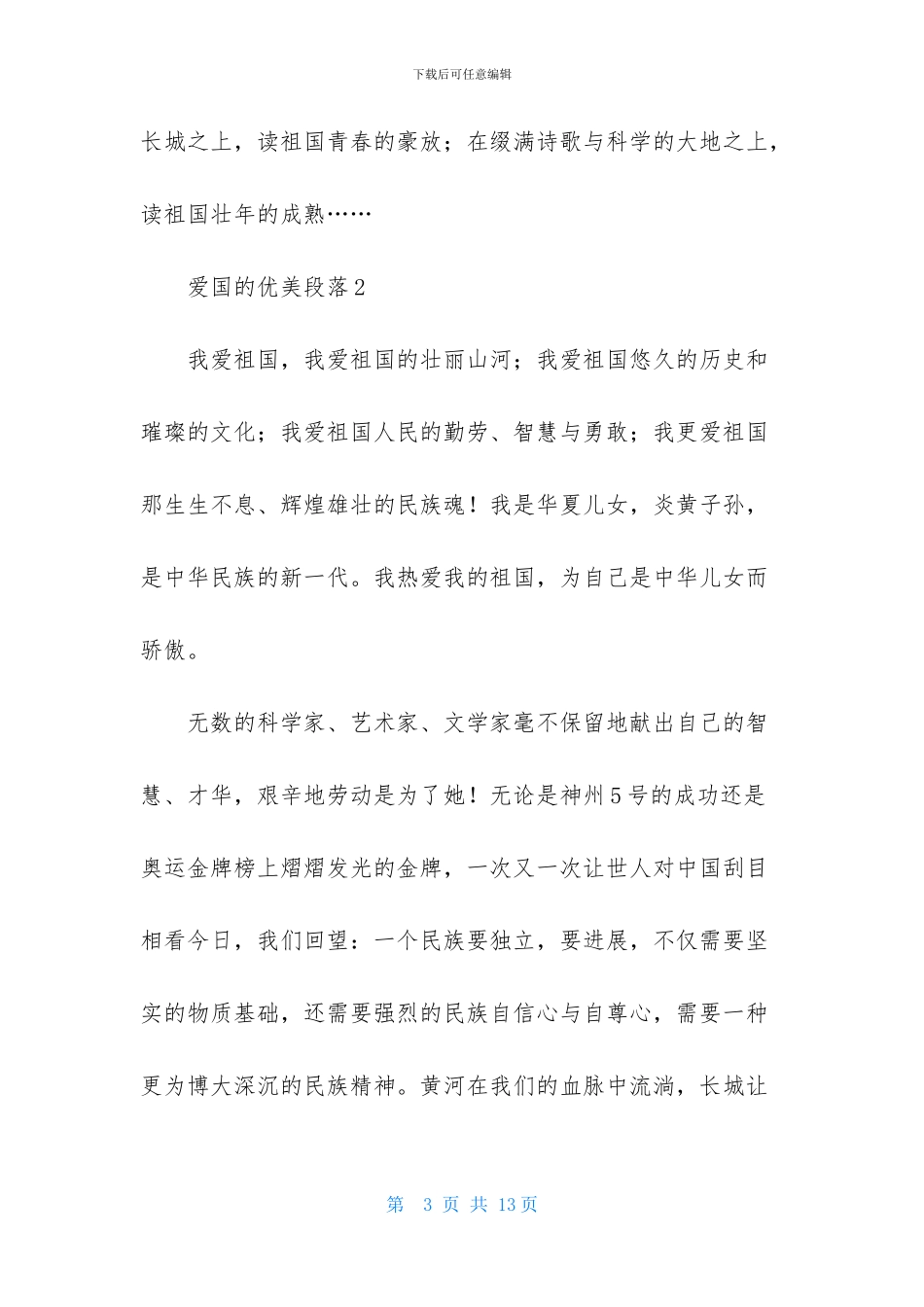 爱国的优美段落_第3页