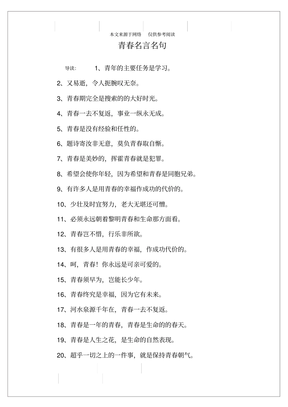 青春名言名句_第1页