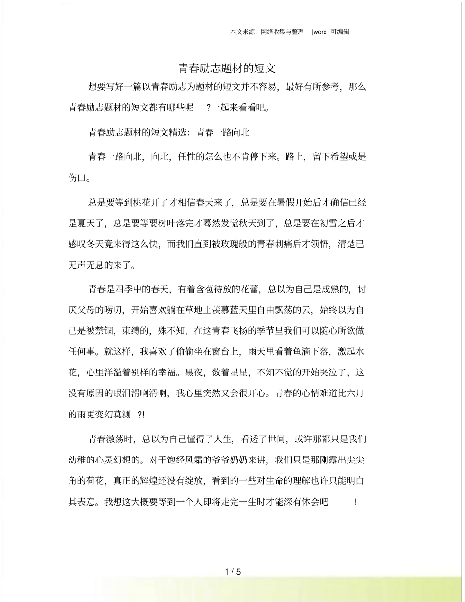 青春励志题材的短文_第1页