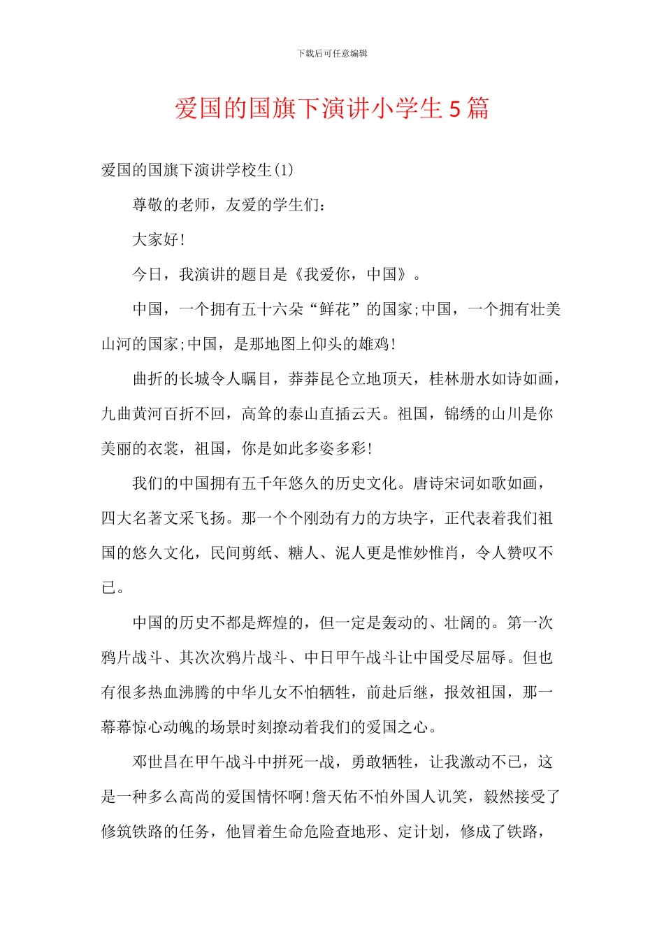 爱国的国旗下演讲小学生5篇_第1页