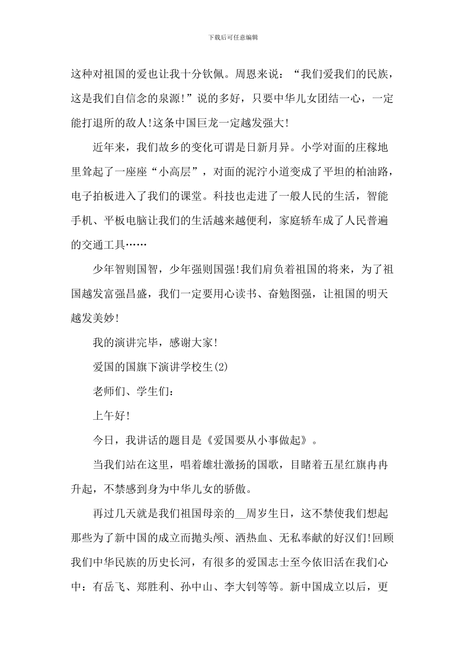 爱国的国旗下演讲小学生5篇_第2页