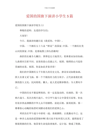 爱国的国旗下演讲小学生5篇