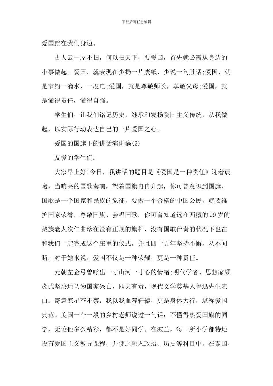 爱国的国旗下的讲话演讲稿_第2页