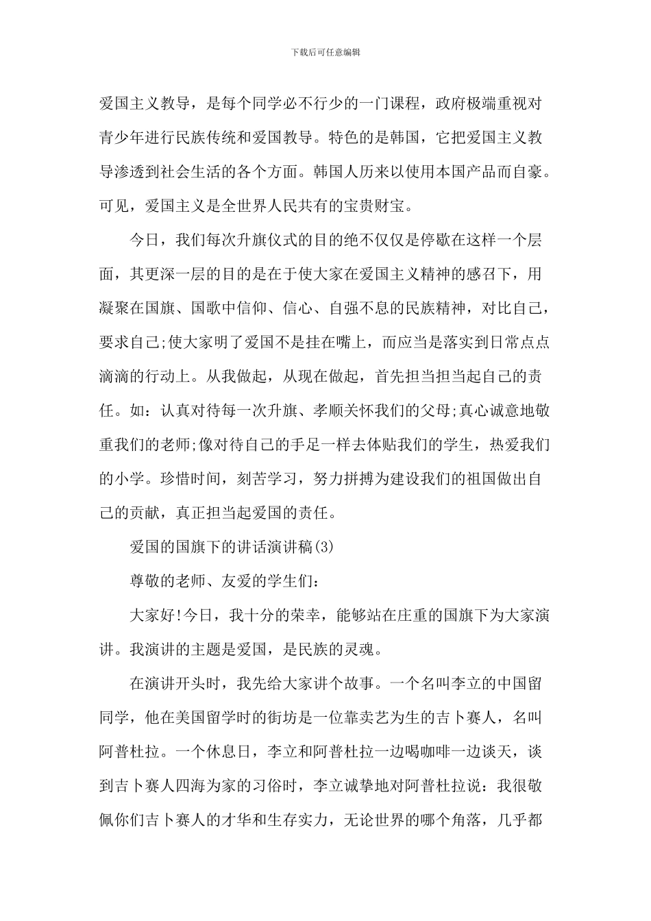 爱国的国旗下的讲话演讲稿_第3页