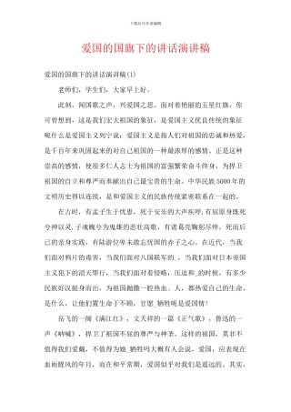 爱国的国旗下的讲话演讲稿