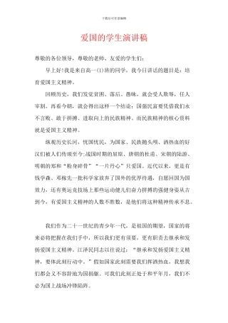 爱国的学生演讲稿